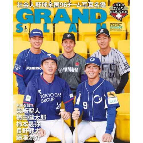 GRAND SLAM アマチュア・ベースボールオフィシャルガイド