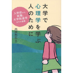 大学で心理学を学ぶ人のために　入学前から就職、大学院進学までの道標