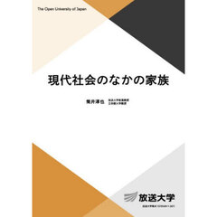現代社会のなかの家族