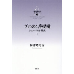 梅津時比古セレクション　２　ざわめく菩提樹　シューベルト研究　１
