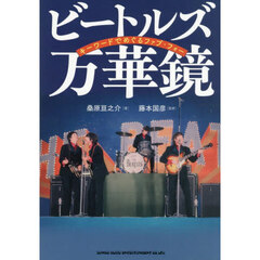 ビートルズ万華鏡　キーワードでめぐるファブ・フォー