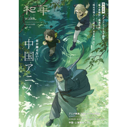 和華 日中文化交流誌 第49号 特集中国アニメ 通販｜セブンネット