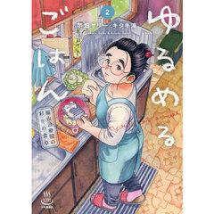 ゆるめるごはん　福山治療院の彩りの食卓　２
