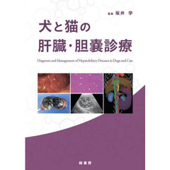 犬と猫の肝臓・胆嚢診療