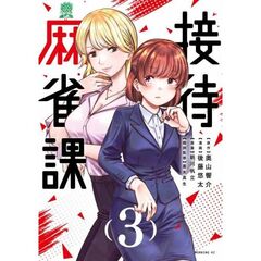 接待麻雀課　３