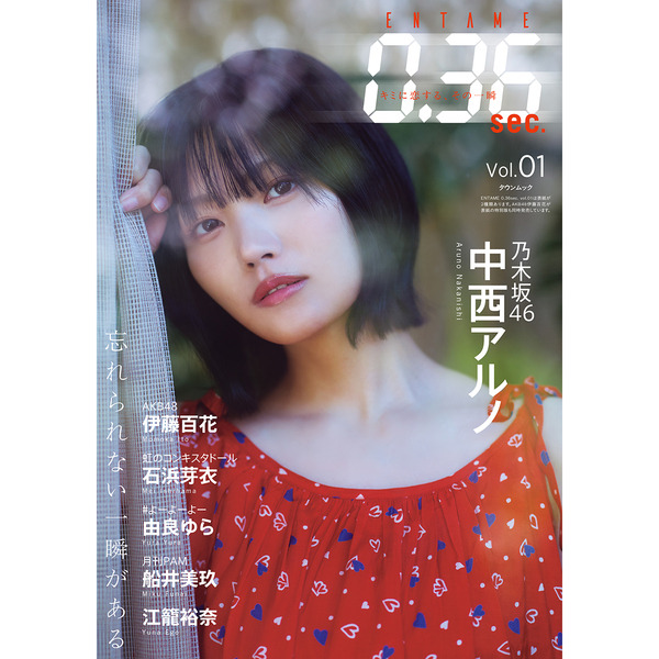 ENTAME0.36 sec vol.01【セブンネット限定特典：中西アルノ（乃木坂46