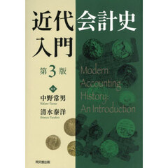 近代会計史入門　第３版