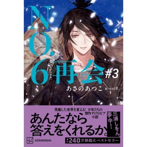 NO.6［ナンバーシックス］再会＃3 通販｜セブンネットショッピング