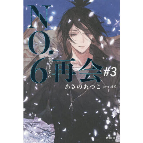 NO.6［ナンバーシックス］再会＃3 通販｜セブンネットショッピング
