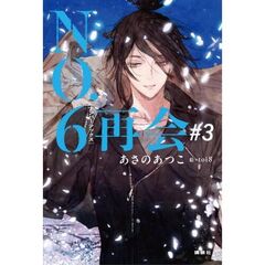 NO．6［ナンバーシックス］再会＃3