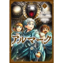 アルマーク　７