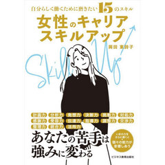 女性のキャリアスキルアップ