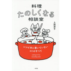 料理たのしくなる相談室