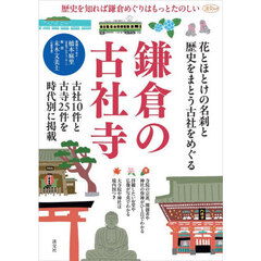 歴史を知れば鎌倉めぐりはもっとたのしい鎌倉の古社寺
