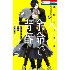 人の余命で青春するな　５