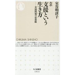 ルポ支援という生き方　貧困問題の最前線