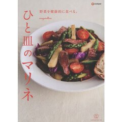 野菜を健康的に食べる。ひと皿のマリネ