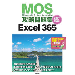 ＭＯＳ攻略問題集Ｅｘｃｅｌ３６５　Ｍｉｃｒｏｓｏｆｔ　Ｏｆｆｉｃｅ　Ｓｐｅｃｉａｌｉｓｔ　改訂新版
