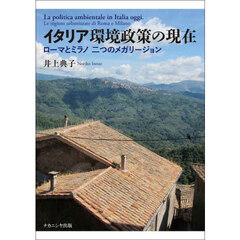 イタリア環境政策の現在