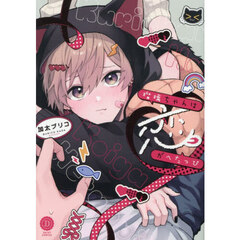 瑠璃ちゃんは恋がへたっぴ