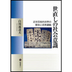 世直しの社会意識
