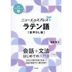 ニューエクスプレス＋ラテン語　音声ＤＬ版