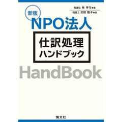ＮＰＯ法人仕訳処理ハンドブック