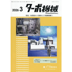ターボ機械　２０２６　３