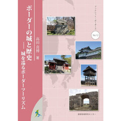 ボーダーの城と歴史　城を巡るボーダーツーリズム