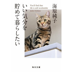 いい気分を貯めて暮らしたい