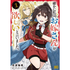 確かに私は、お嫁さんが欲しいと言いました。　女装の王子様はお断り！　１