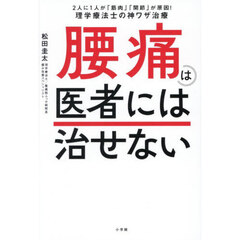 腰痛は医者には治せない　２人に１人が「筋肉」「関節」が原因！理学療法士の神ワザ治療