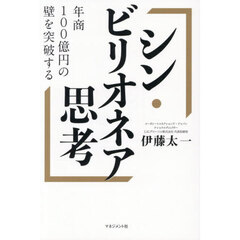 シン・ビリオネア思考　年商１００億円の壁を突破する