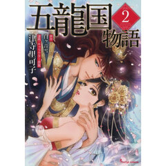 五龍国物語　２