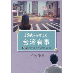 １３歳から考える台湾有事　戦争しないための２０問２０答