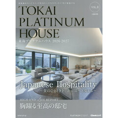 東海プラチナムハウス　東海地区のハイスペック住宅とハイクオリティライフをご提案する　ＶＯＬ．４（２０２６－２０２７）