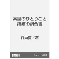 薬屋のひとりごと 猫猫の調合書