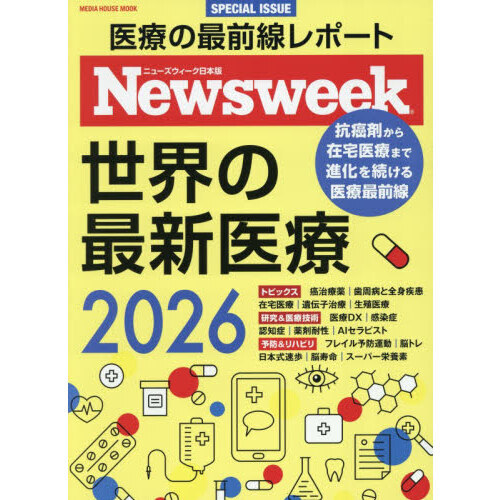 世界の最新医療 ニューズウィーク日本版SPECIAL ISSUE