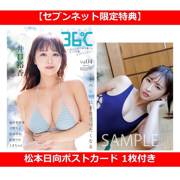 ENTAME36℃ vol．04【セブンネット限定特典：松本日向