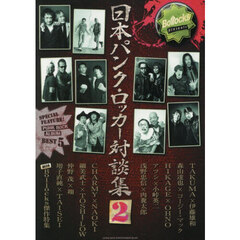 日本パンク・ロッカー対談集　２