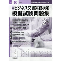令８　全商ビジネス文書実務検定模擬　２級