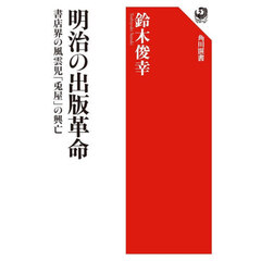 明治の出版革命
