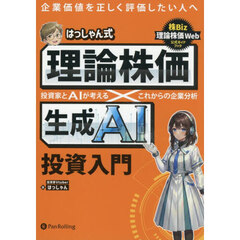 はっしゃん式理論株価×生成ＡＩ投資入門