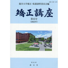 矯正講座　第４５号（２０２５年）