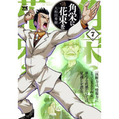 角栄に花束を　７