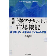 証券アナリストの市場機能　株価形成と企業ガバナンスへの影響
