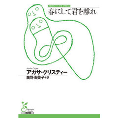 春にして君を離れ