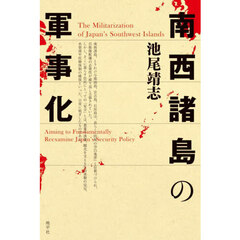 南西諸島の軍事化