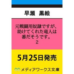 元戦闘用奴隷ですが、助けてくれた竜人は番だそうです。２（2）