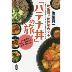 炊飯器で世界をめぐる「ハテナ丼」の旅　大学教授が「問い」を炊いて世界を食べる
